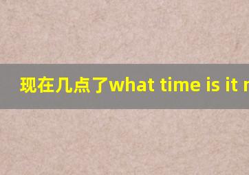 现在几点了what time is it now